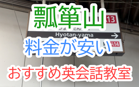 東大阪市 瓢箪山駅周辺の大人・こどもにおすすめの英会話教室